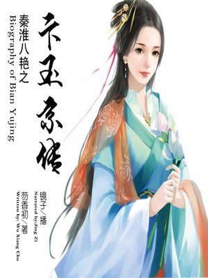 cover image of 秦淮八艳之卞玉京传